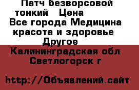 Патч безворсовой тонкий › Цена ­ 6 000 - Все города Медицина, красота и здоровье » Другое   . Калининградская обл.,Светлогорск г.